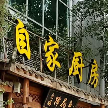 自家房房(长江南路西段店)