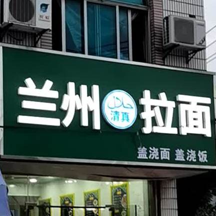 清真兰州拉面(谢桥店)