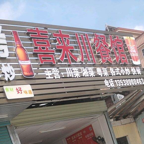 喜来川菜馆