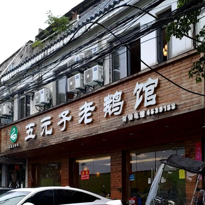 五元子老鹅馆(总店)