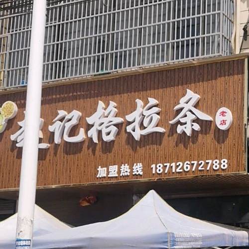 赵州格拉条