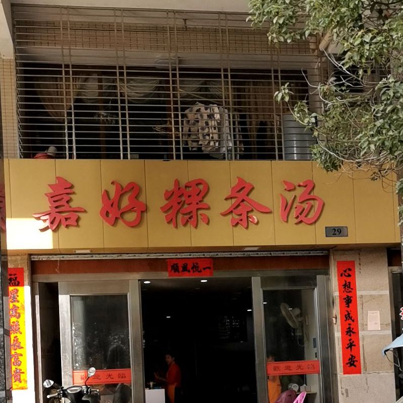 嘉好粿条汤(中海豪园店)