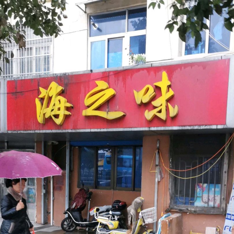 海之味(新堂北路店)