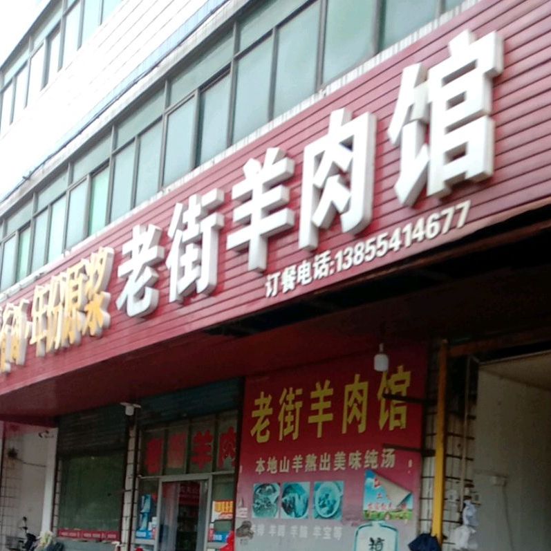 老街羊肉馆