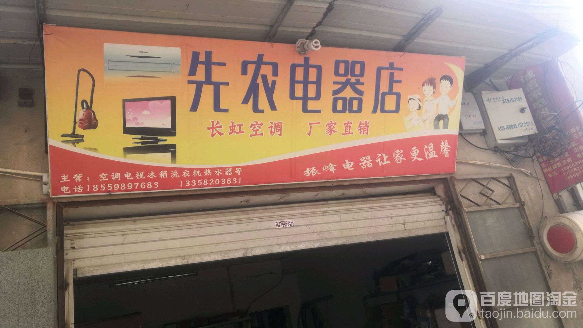 宪农电器店