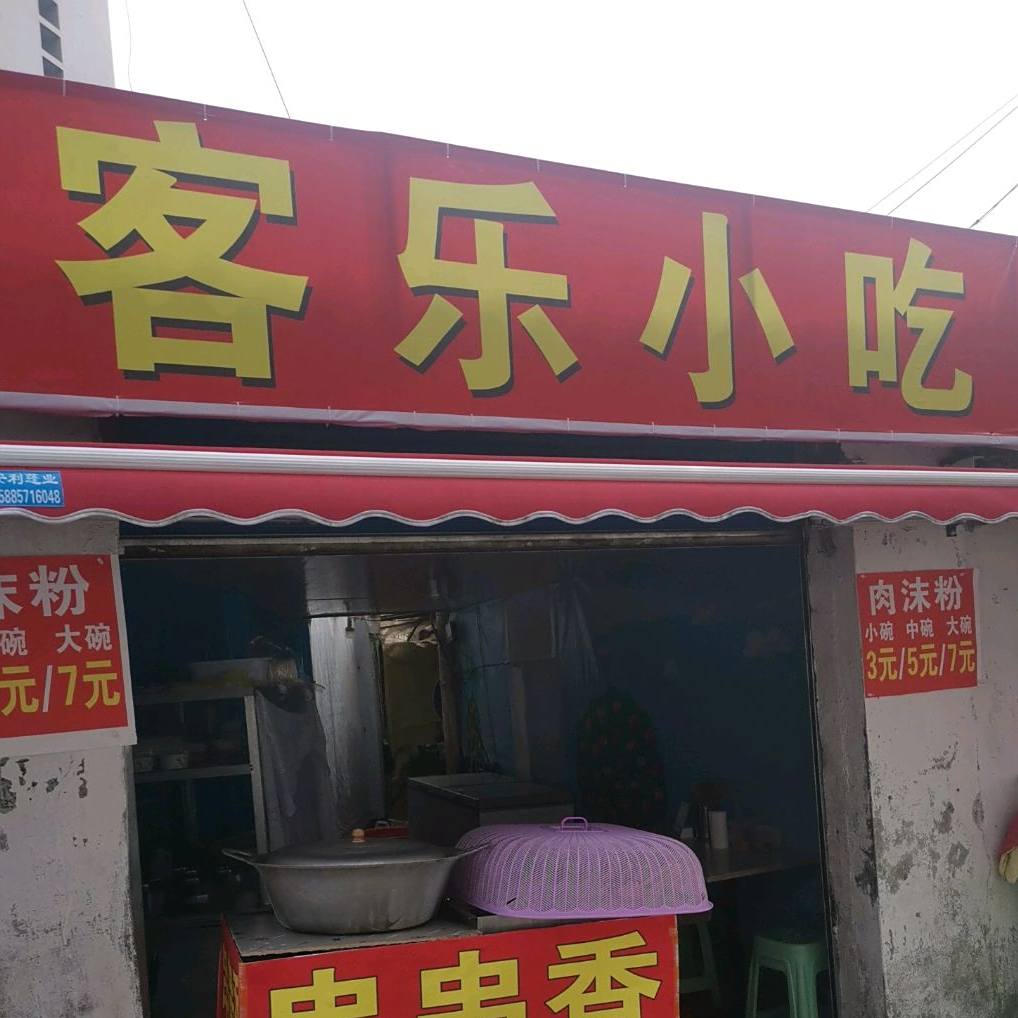 克乐小吃