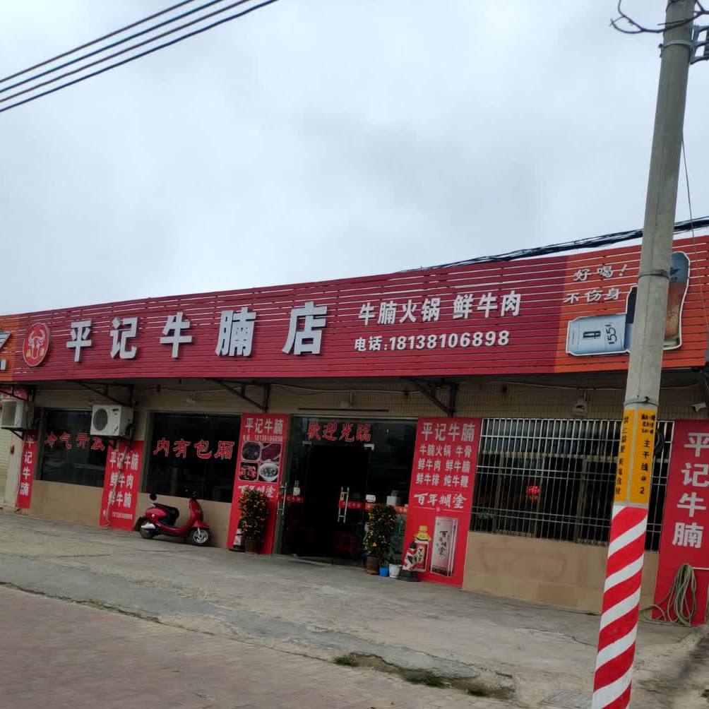 品清平记牛腩店(品清一路店)