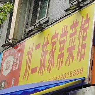 刘二妹家常菜馆馆