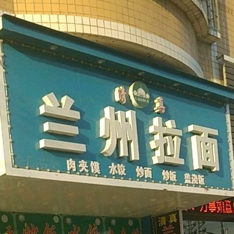 清真兰州市拉面(德洲路店)