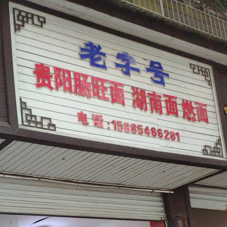 贵阳肠旺面湖南楼(安定路店)