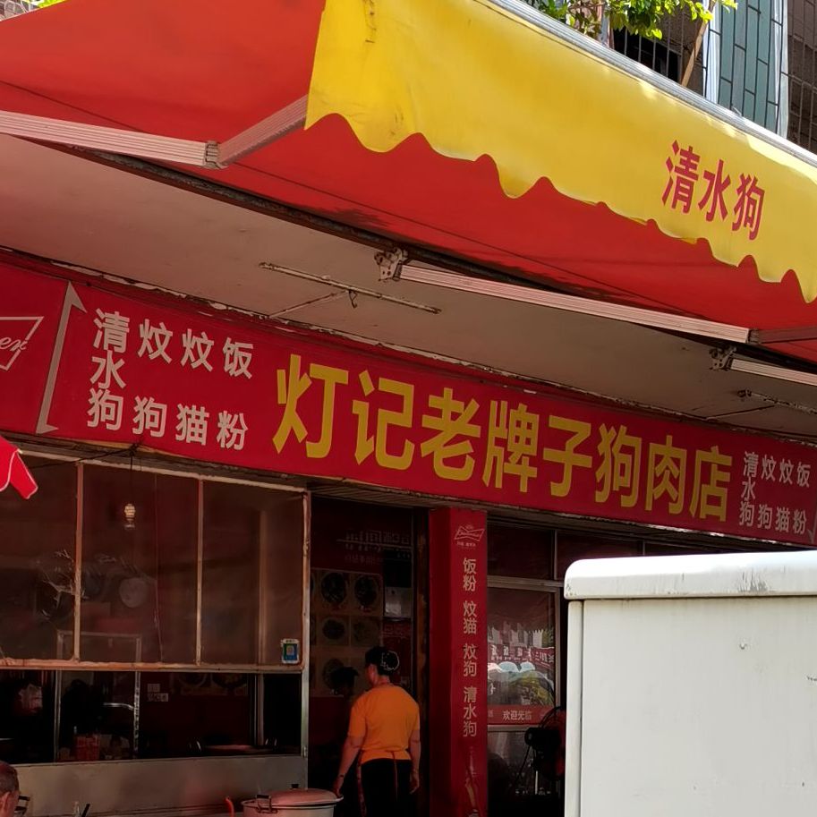 灯记狗肉店(万业商业步行街店)