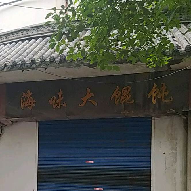正宗福建海味大锅炖(定山路店)