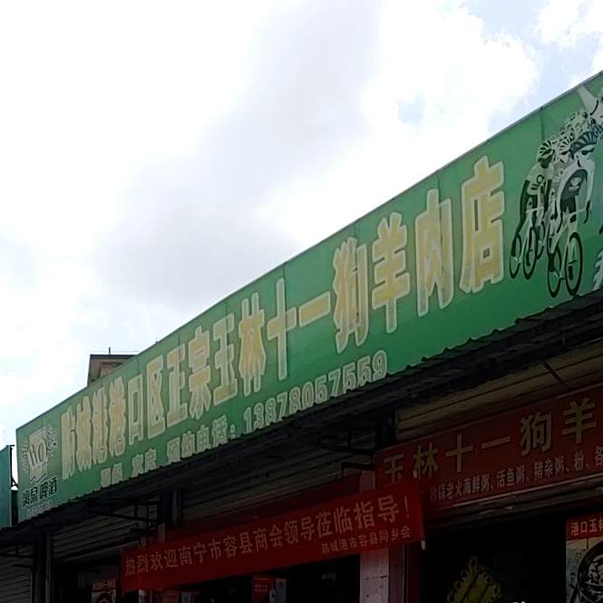 正宗玉林十一狗肉羊肉火锅店