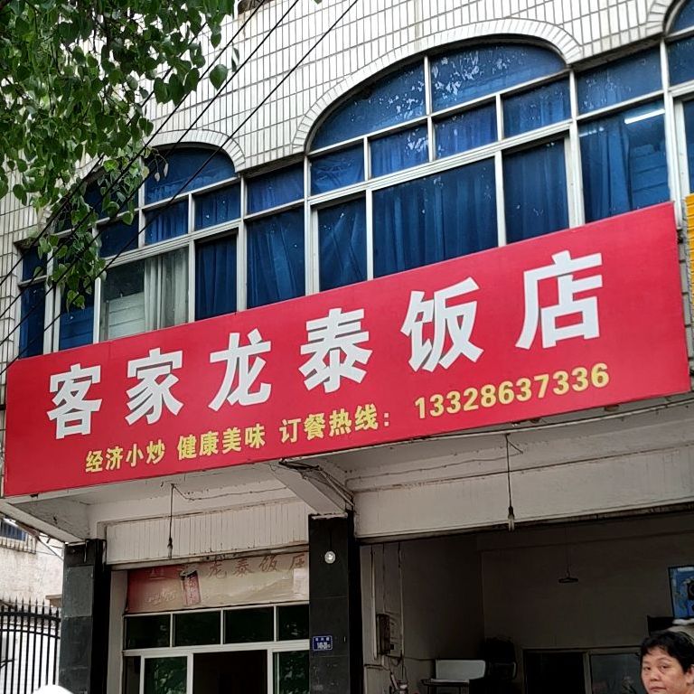 龙泰饭庄