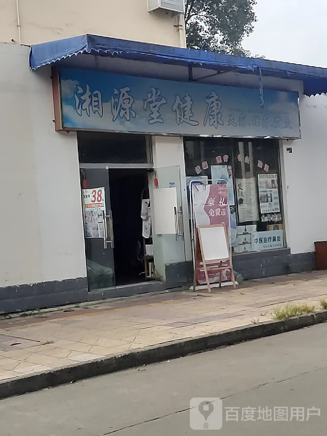 湘源堂健康足疗理疗