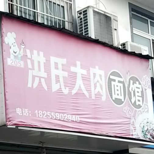 洪郭氏肉面馆