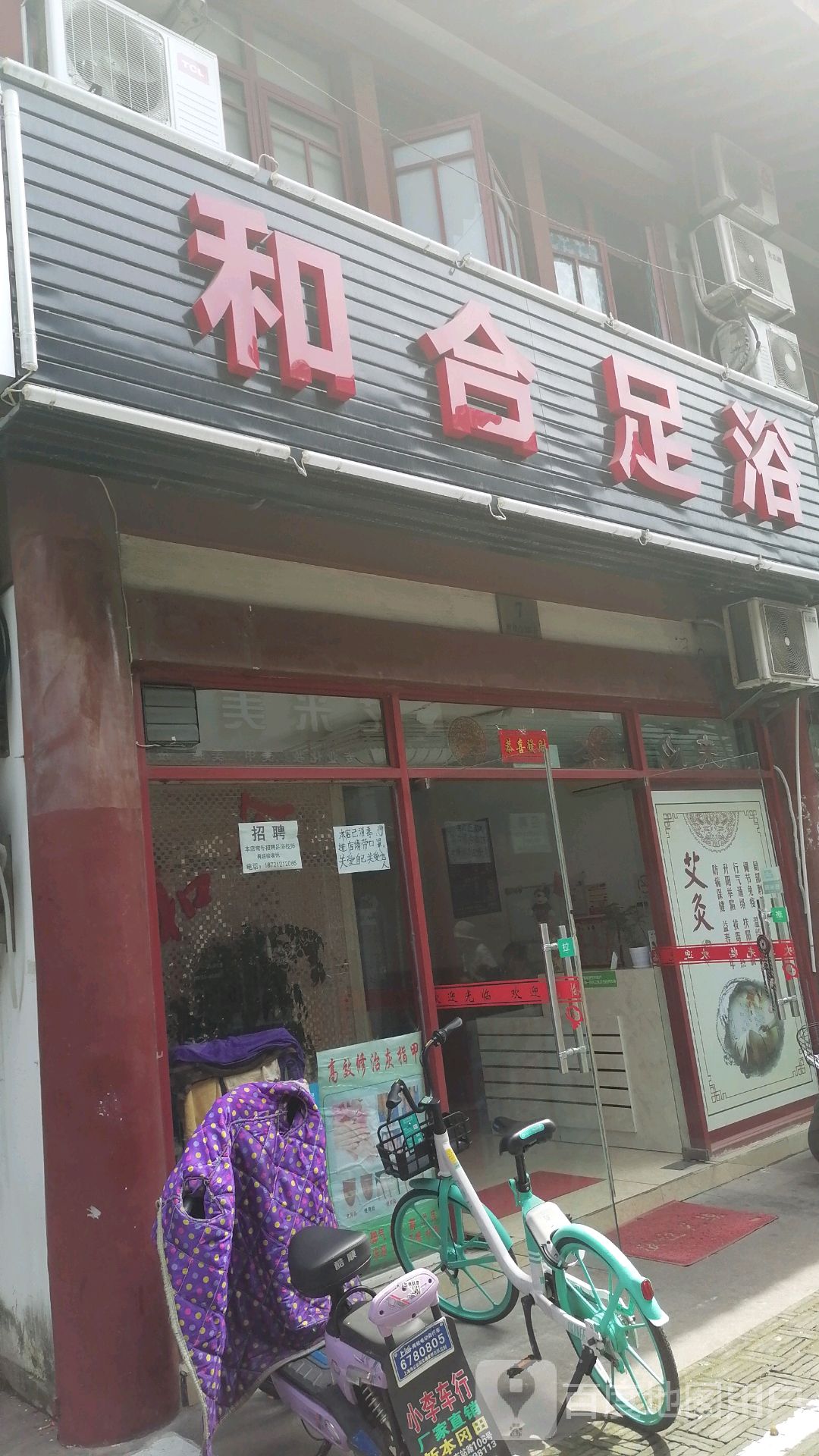 和合足浴