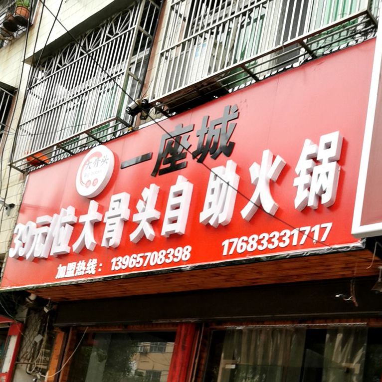 一座城酱骨头自助火锅