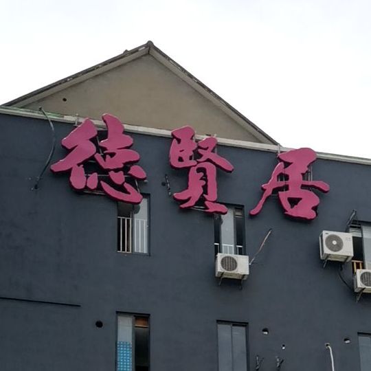 德贤居家常菜馆