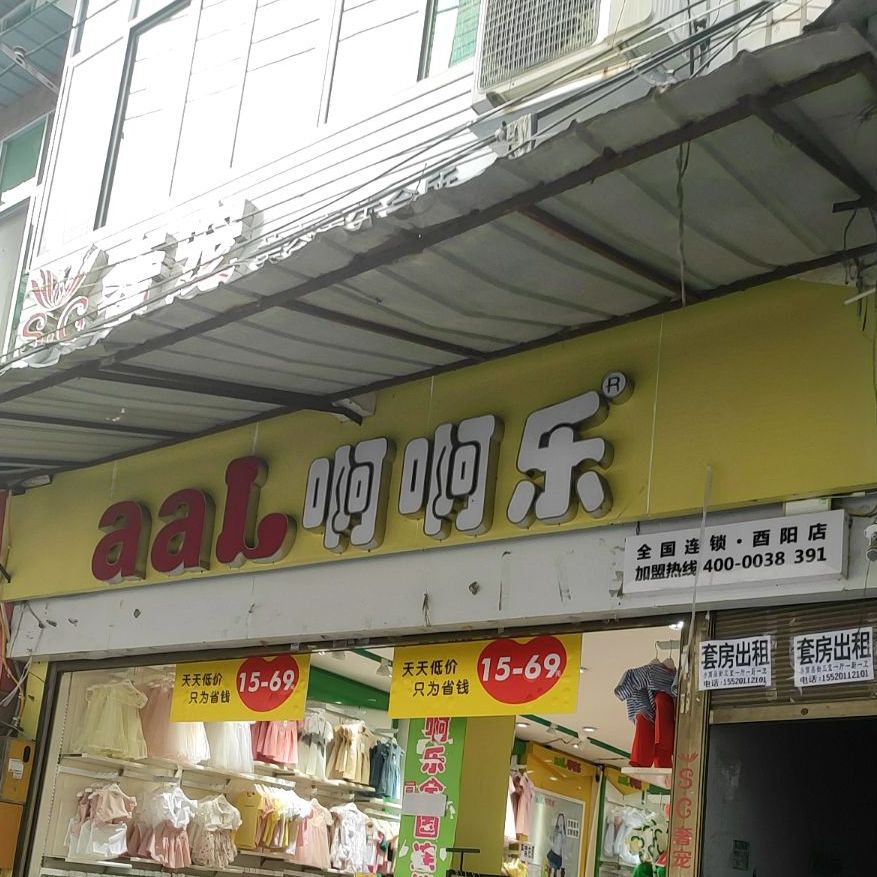 阿阿乐(酉阳店)