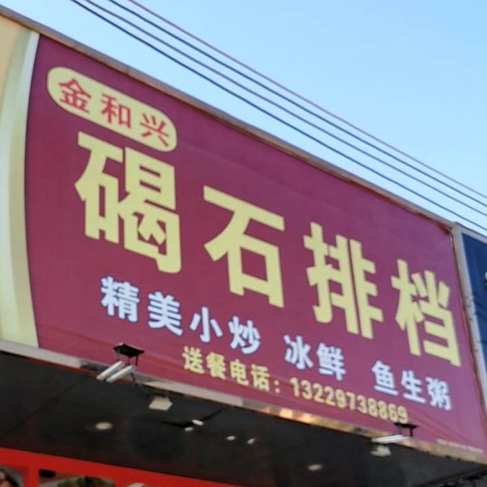 欢欢大排档