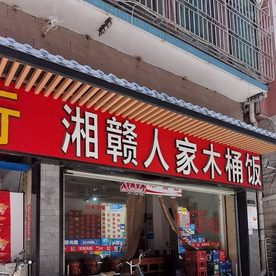 湘赣人家木桶饭笋岗村店