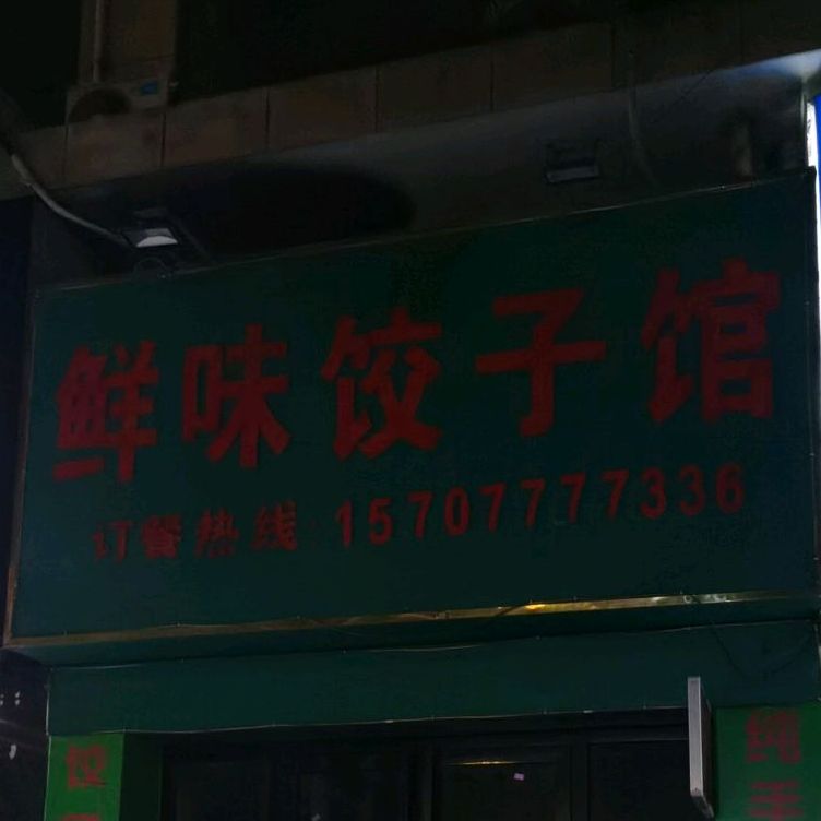 鲜味饺子馆(翰林福第店)