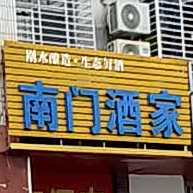 南门酒店