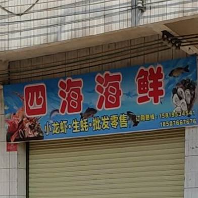 四海海鲜