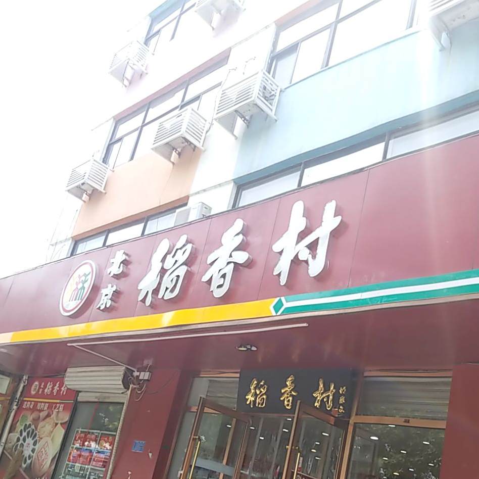 稻香村(杨柳青店)