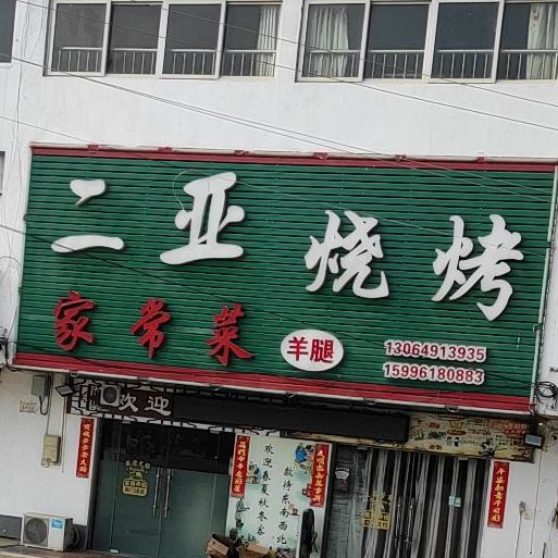 二亚烧烤家常菜