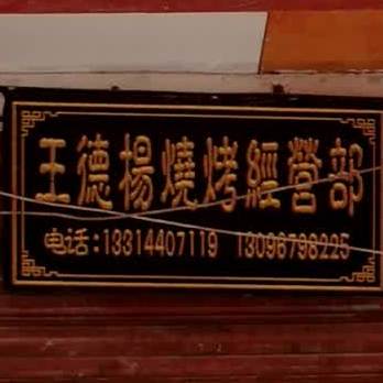 王德杨烧烤经营部