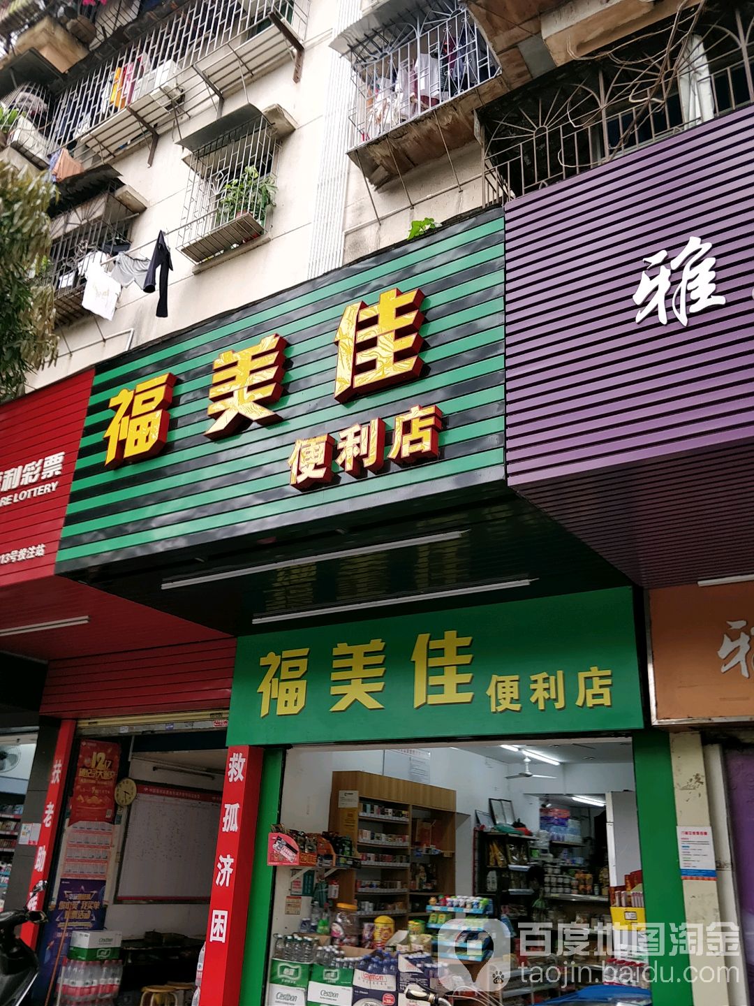 福美佳便利店