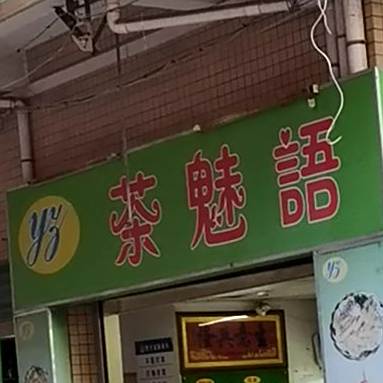 茶魅语奶茶店