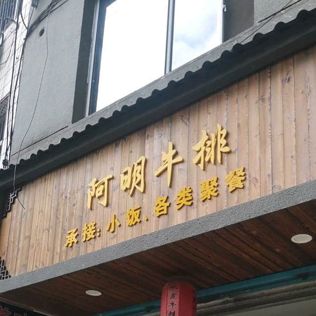 阿明牛排