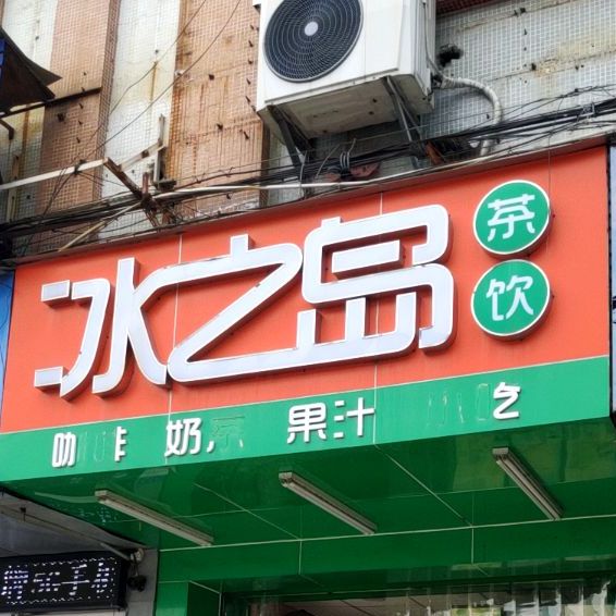 冰之岛茶饮(蟠桃路店)