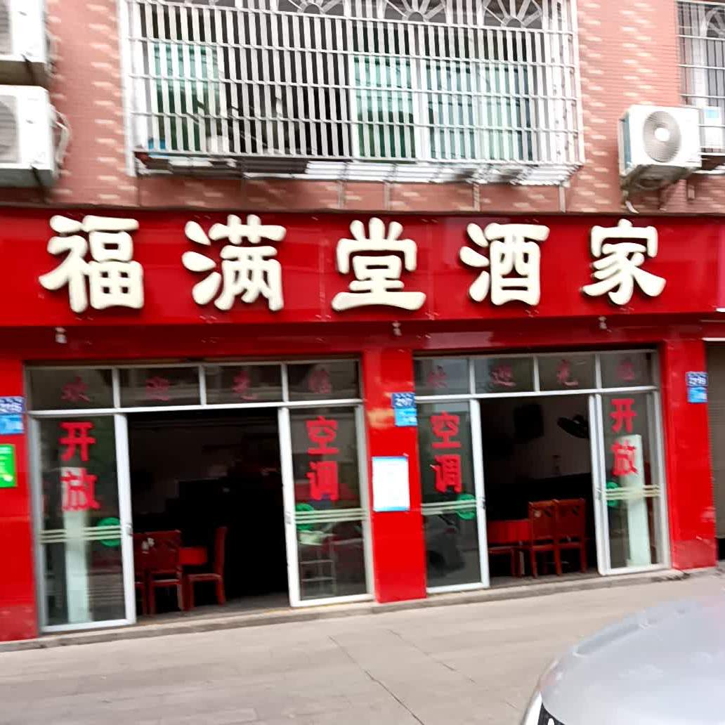 满堂酒店