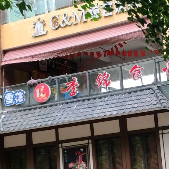 李锦食府(碧桂园滨江海岸商业街店)