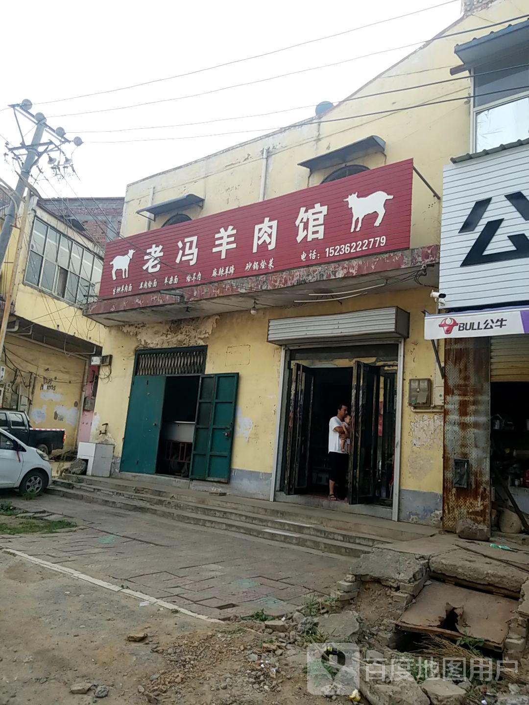 老冯羊肉馆