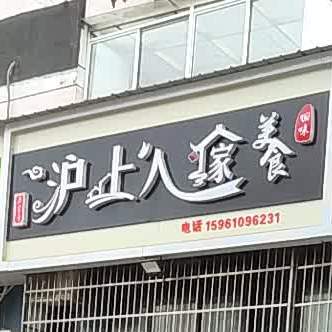 沪上人家美食(正大花苑东区店)