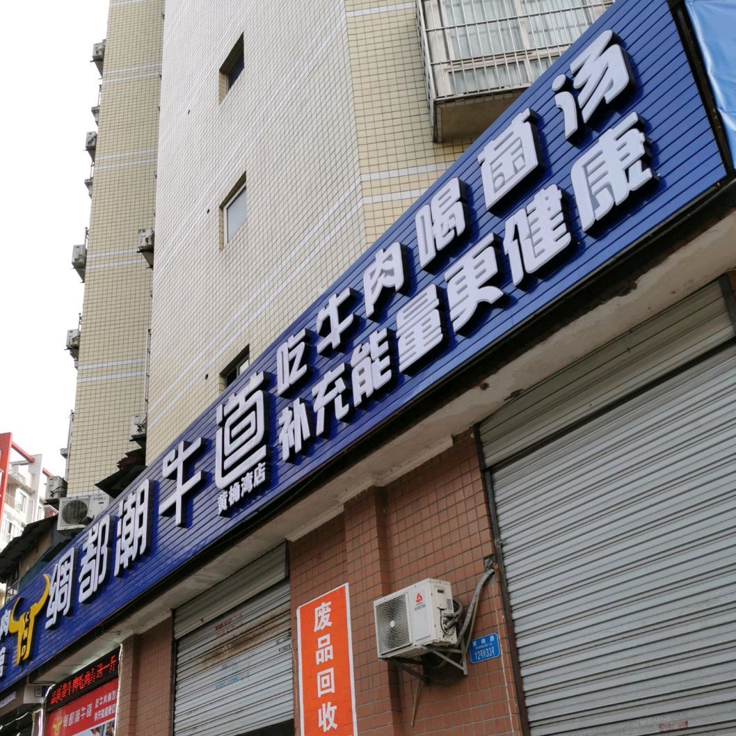 绸都潮牛道(黄桷湾店)