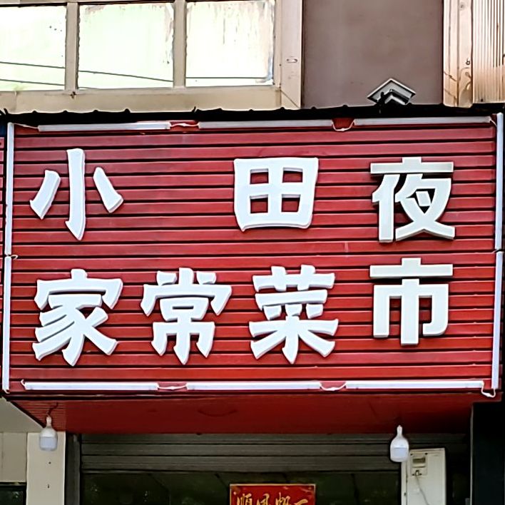 小田家常菜夜市