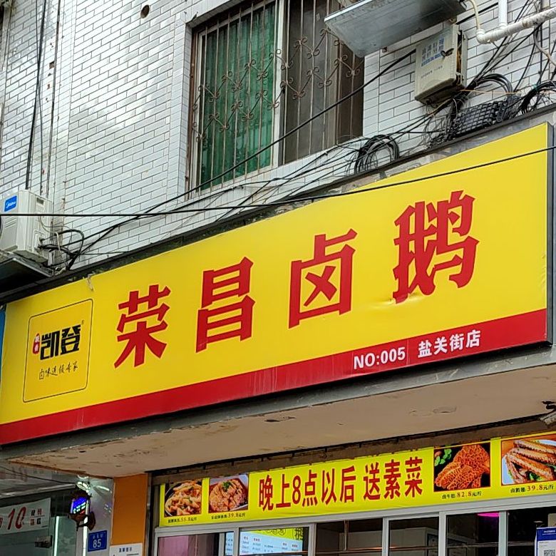 荣昌烤鹅(盐关街店)