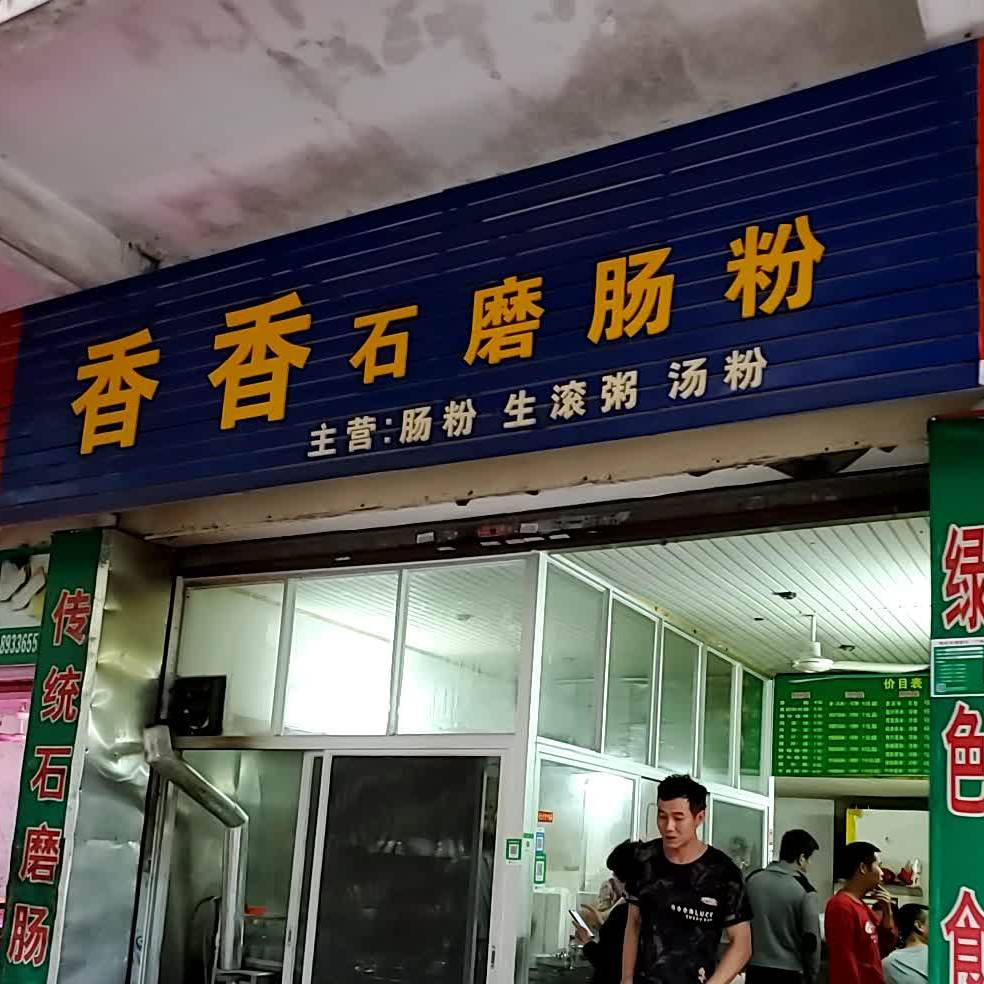 香香传统石磨肠粉(府前路店)