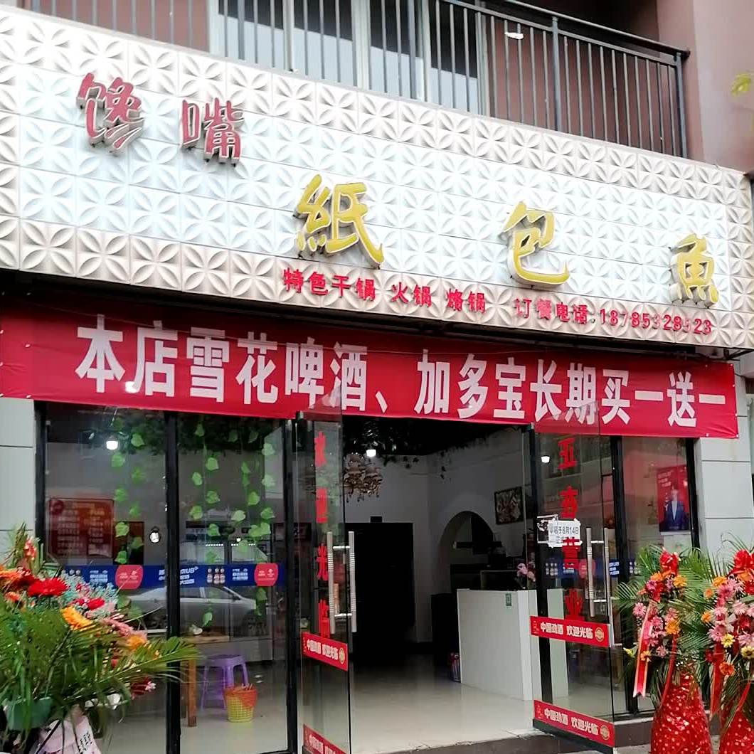 馋嘴纸包鱼