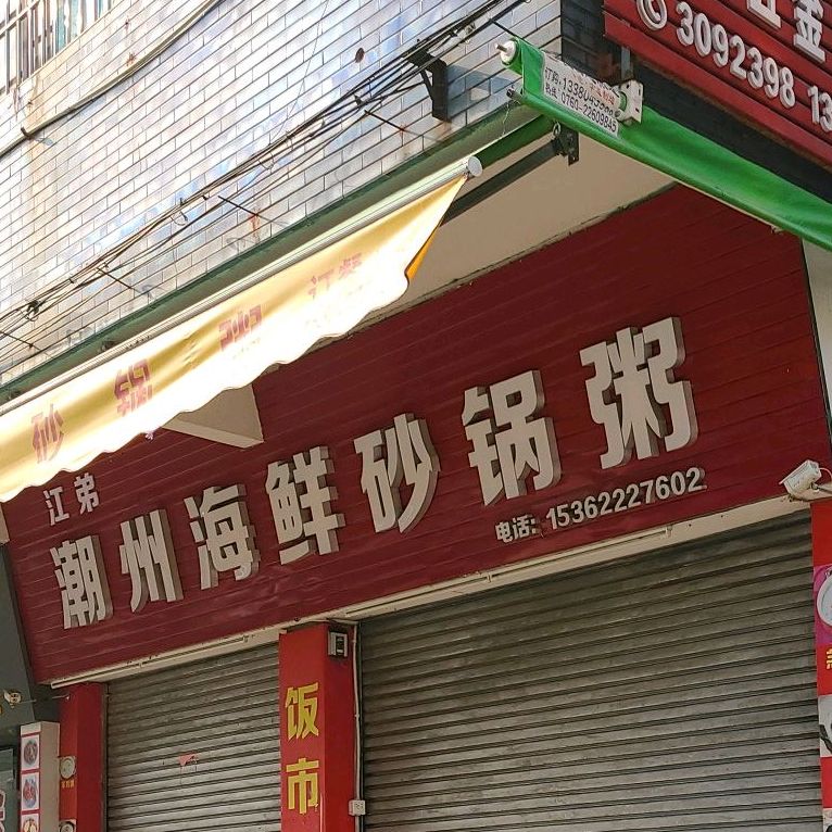 江弟潮州海鲜砂锅粥