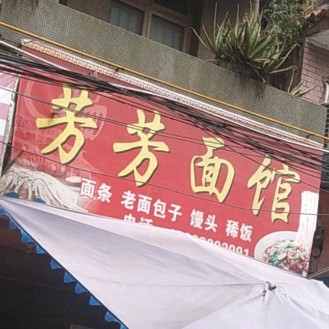 芳芳面馆(商业街店)