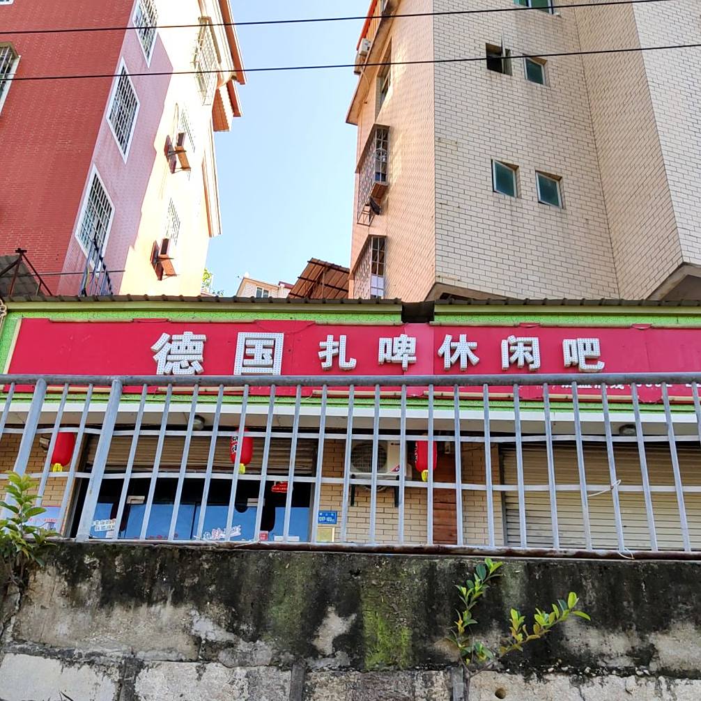 德国扎啤休闲吧(寨上店)
