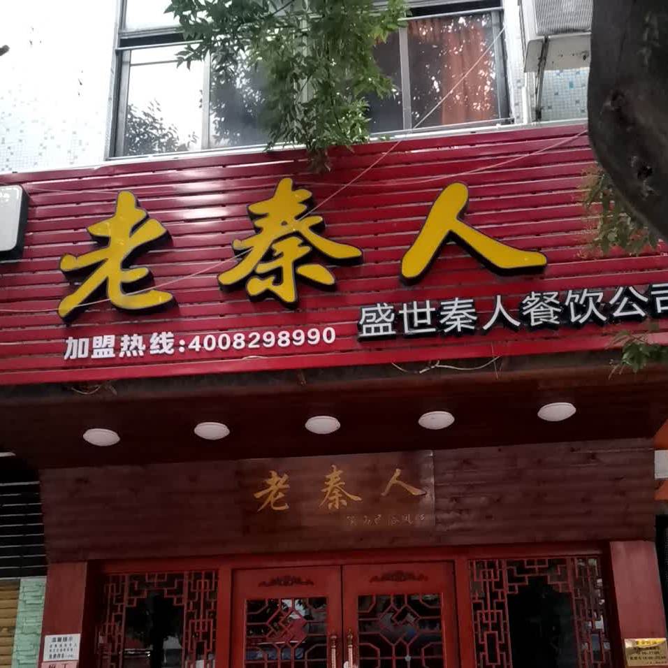 老秦人·手工面西北菜(库充店)