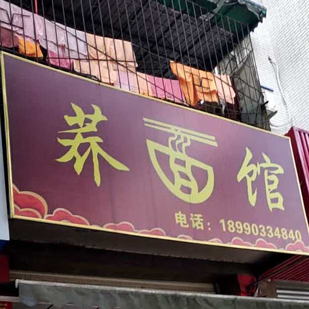 荞面馆(长安中路店)